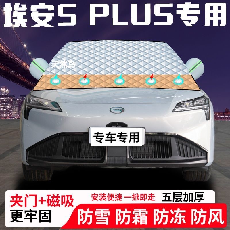 埃安S-PLUS专用汽车遮雪挡加厚防雪防霜防冻前档玻璃遮阳车衣半罩