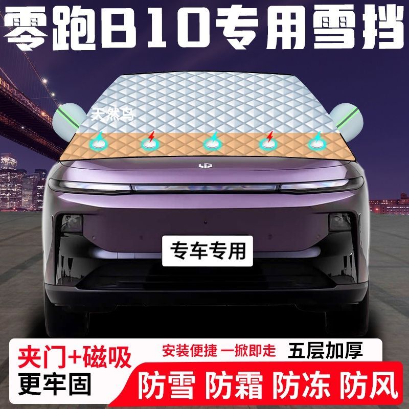 零跑B10专用汽车遮雪挡加厚防雪防霜防冻前档遮阳玻璃车衣半罩车