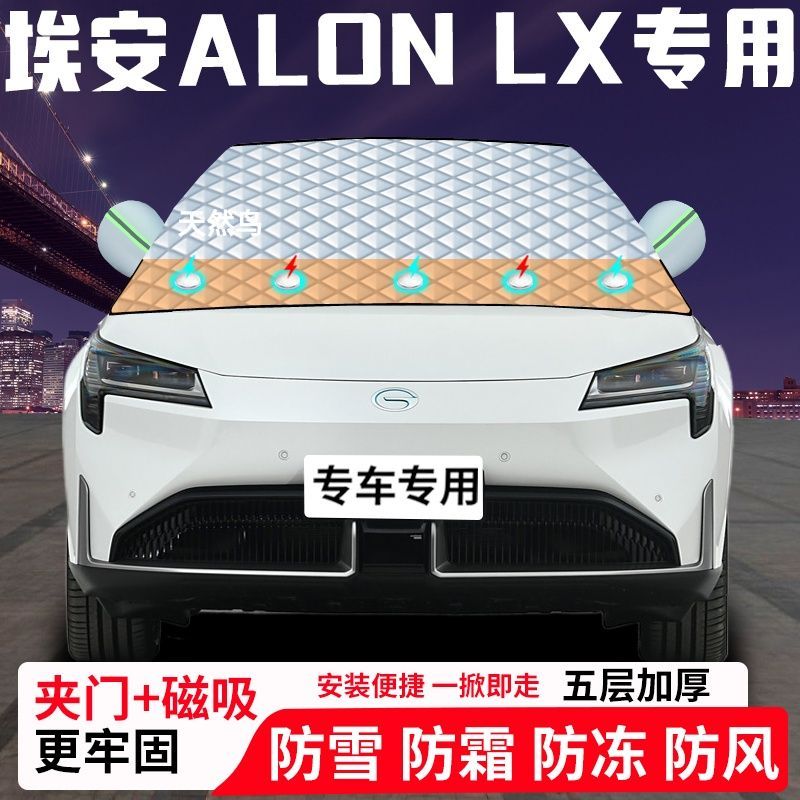 埃安ALON-LX专用汽车遮雪挡加厚防雪防霜防冻前档玻璃遮阳车衣半