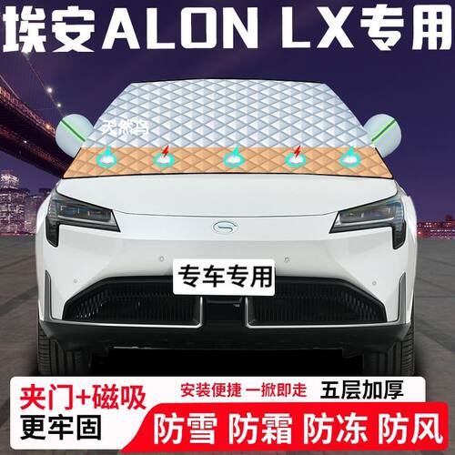 埃安ALON-LX专用汽车遮雪挡加厚防雪防霜防冻前档玻璃遮阳车衣半