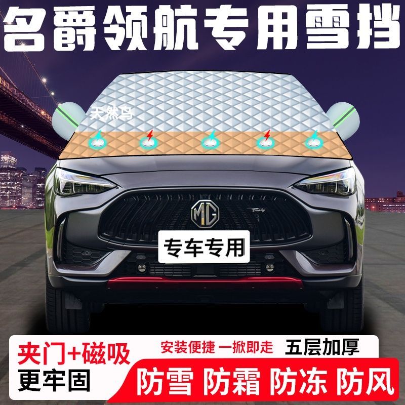 名爵领航专用汽车遮雪挡加厚防雪防霜防冻前档遮阳玻璃车衣半罩车