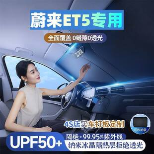 蔚来ET5专用汽车遮阳挡遮阳伞防晒隔热前档风玻璃车内遮阳隔热
