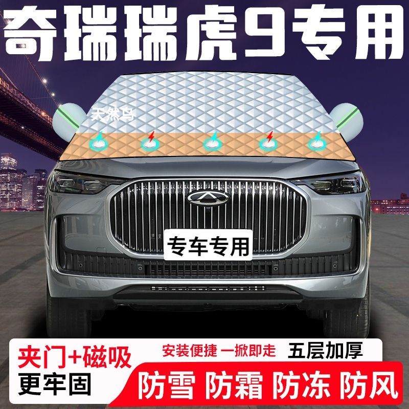 奇瑞瑞虎9专用汽车遮雪挡加厚防雪防霜防冻前档遮阳玻璃车衣半罩