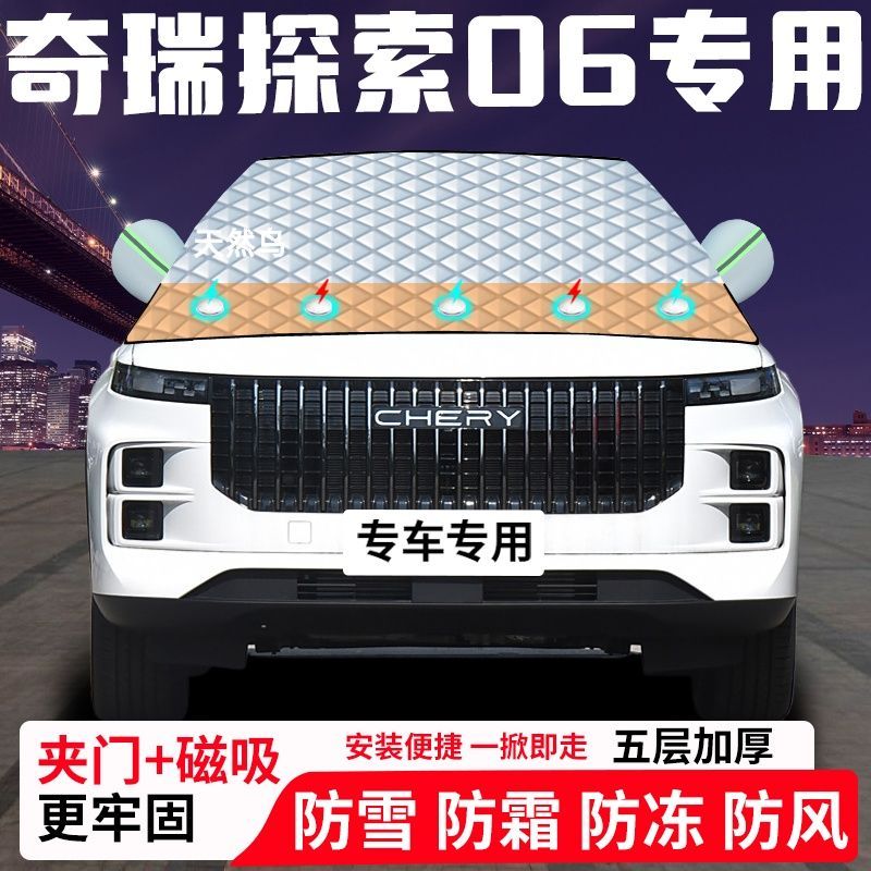 奇瑞探索06专用汽车遮雪挡加厚防雪防霜防冻前档遮阳玻璃车衣半罩