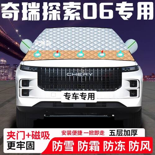 奇瑞探索06专用汽车遮雪挡加厚防雪防霜防冻前档遮阳玻璃车衣半罩
