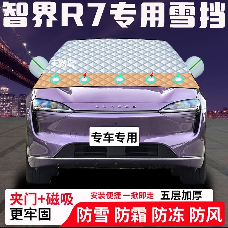 智界R7专用汽车遮雪挡加厚防雪防霜防冻前档玻璃遮阳车衣半罩车罩