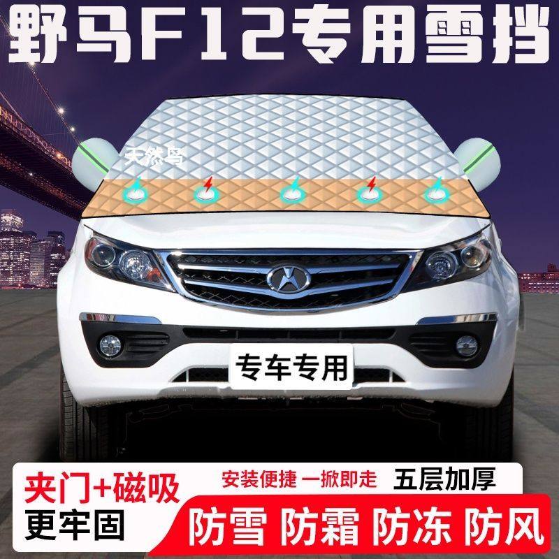 野马F12专用汽车遮雪挡加厚防雪防霜防冻前档玻璃遮阳车衣半罩车