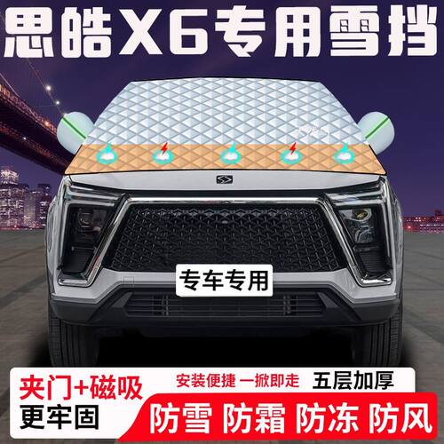 思皓X6专用汽车遮雪挡加厚防雪防霜防冻前档玻璃遮阳车衣半罩车罩