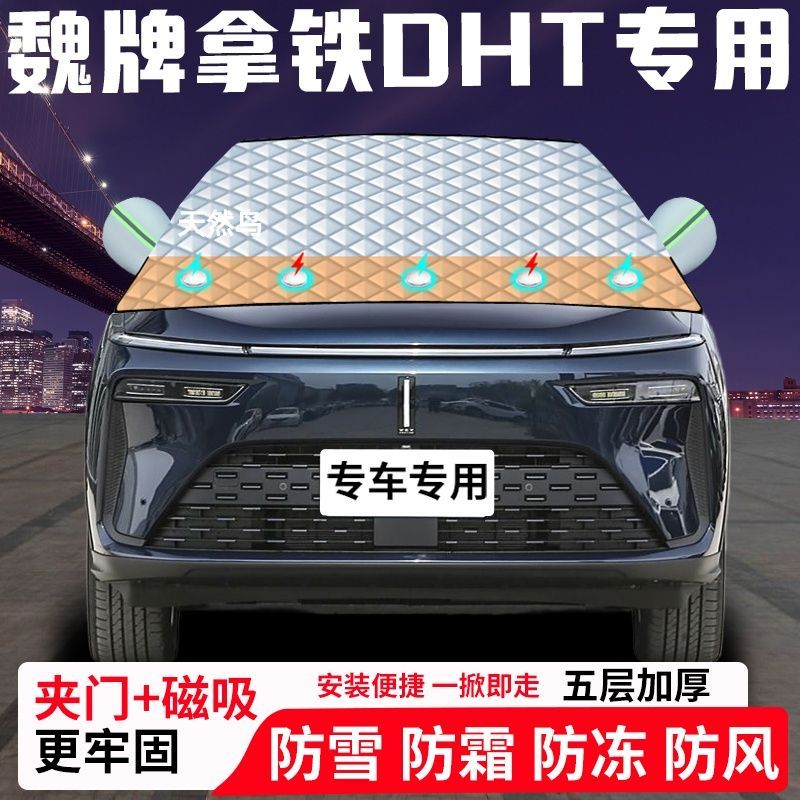魏牌拿铁DHT专用汽车遮雪挡加厚防雪防霜防冻前档玻璃遮阳车衣半