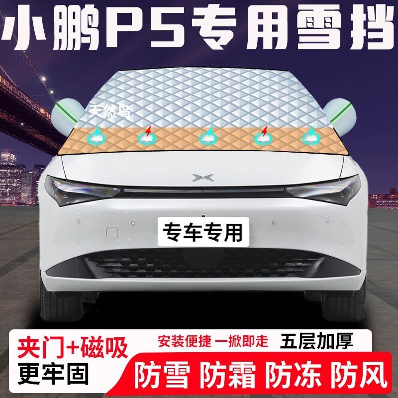 小鹏P5专用汽车遮雪挡加厚防雪防霜防冻前档玻璃遮阳车衣半罩车罩