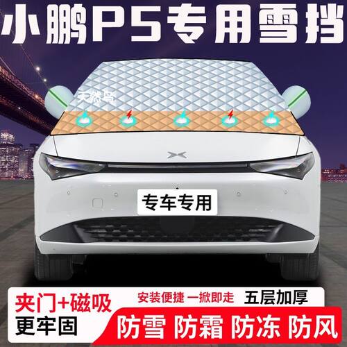 小鹏P5专用汽车遮雪挡加厚防雪防霜防冻前档玻璃遮阳车衣半罩车罩