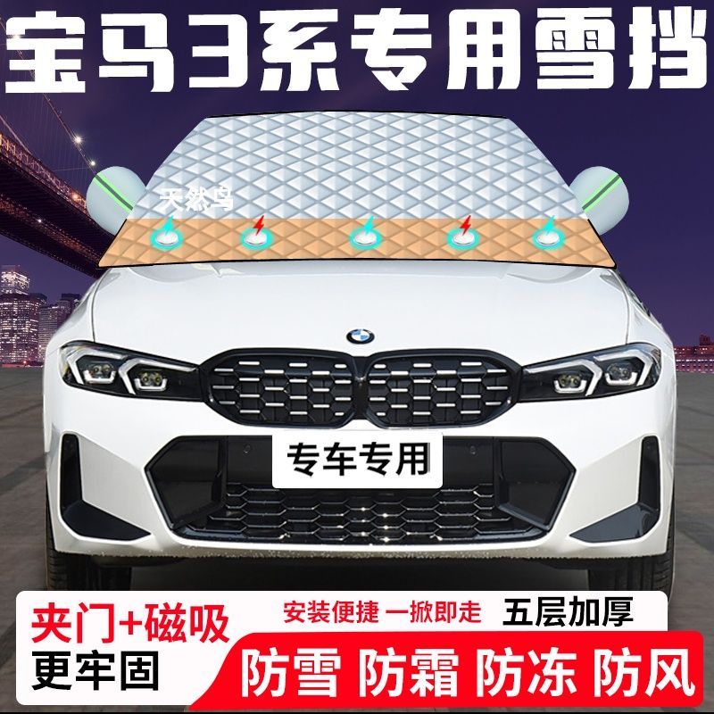 宝马3系专用汽车遮雪挡加厚防雪防霜防冻前档玻璃遮阳车衣半罩