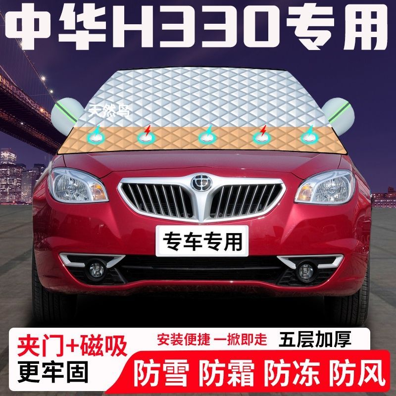 中华H330专用汽车遮雪挡加厚防雪防霜防冻前档玻璃遮阳车衣半罩车