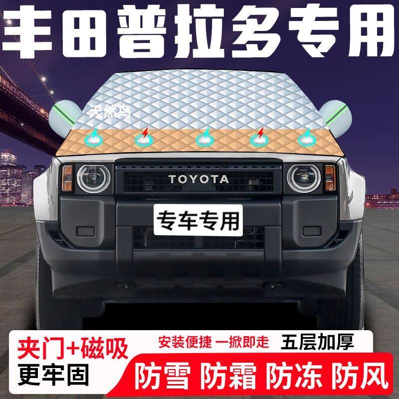 丰田普拉多专用汽车遮雪挡加厚防雪防霜防冻前档遮阳车衣半罩车罩