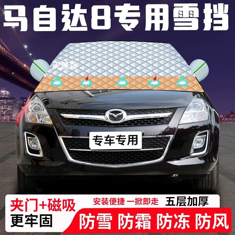 马自达8专用汽车遮雪挡加厚防雪防霜防冻前档遮阳玻璃车衣半罩车