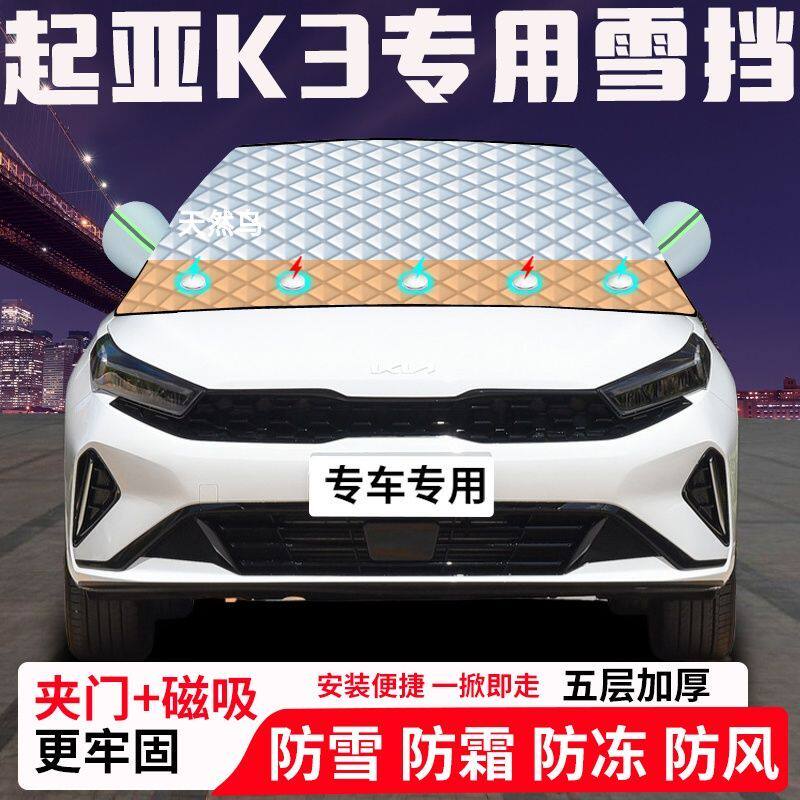 起亚K3专用汽车遮雪挡加厚防雪防霜防冻前档遮阳玻璃车衣半罩车罩