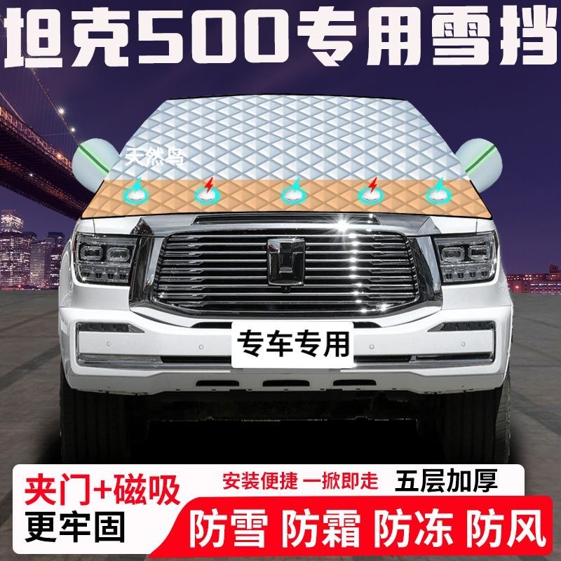 坦克500专用汽车遮雪挡加厚防雪防霜防冻前档玻璃遮阳车衣半罩车