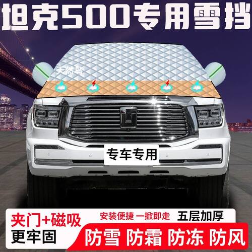 坦克500专用汽车遮雪挡加厚防雪防霜防冻前档玻璃遮阳车衣半罩车