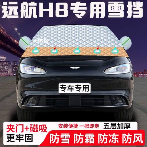 远航H8专用汽车遮雪挡加厚防雪防霜防冻前档玻璃遮阳车衣半罩车罩