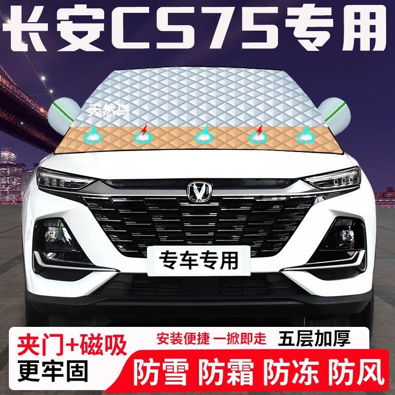 长安CS75专用汽车遮雪挡加厚防雪防霜防冻前档玻璃遮阳车衣半罩车