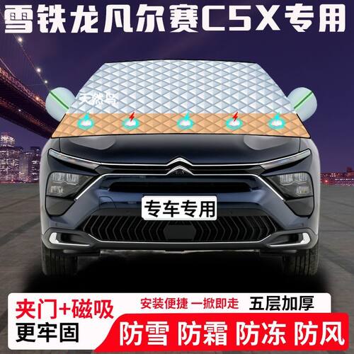 雪铁龙凡尔赛C5X专用汽车遮雪挡加厚防雪防霜防冻前档玻璃遮阳车