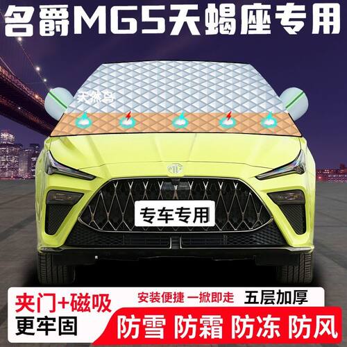 名爵MG5天蝎座专用汽车遮雪挡加厚防雪防霜防冻前档遮阳玻璃车衣