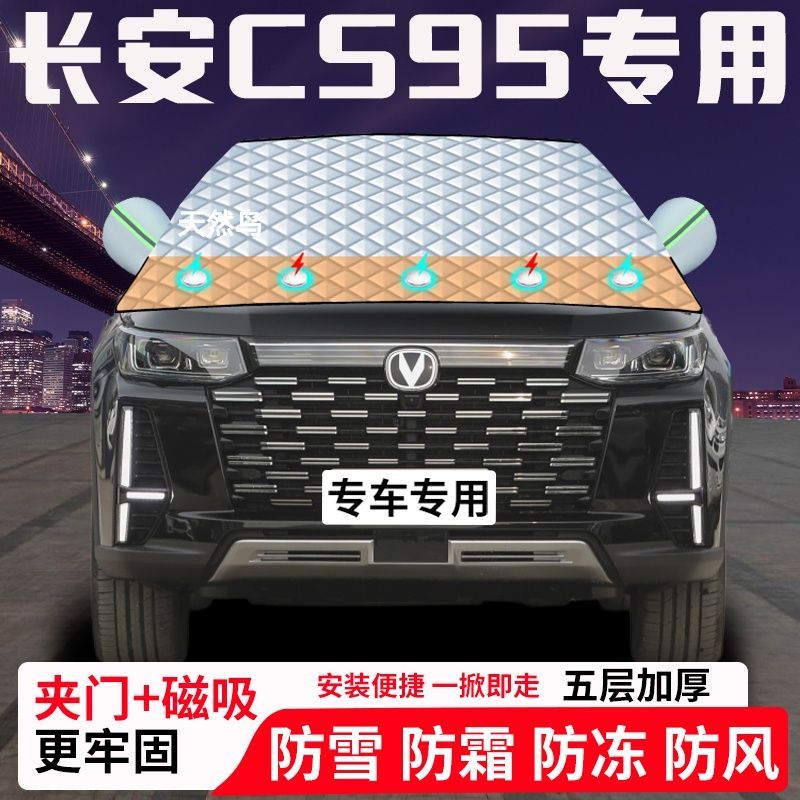 长安CS95专用汽车遮雪挡加厚防雪防霜防冻前档玻璃遮阳车衣半罩车