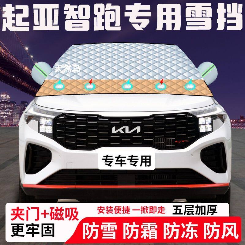 起亚智跑专用汽车遮雪挡加厚防雪防霜防冻前档遮阳玻璃车衣半罩车