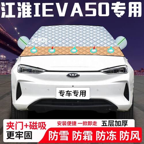 江淮iEVA50专用汽车遮雪挡加厚防雪防霜防冻前档遮阳玻璃车衣半罩