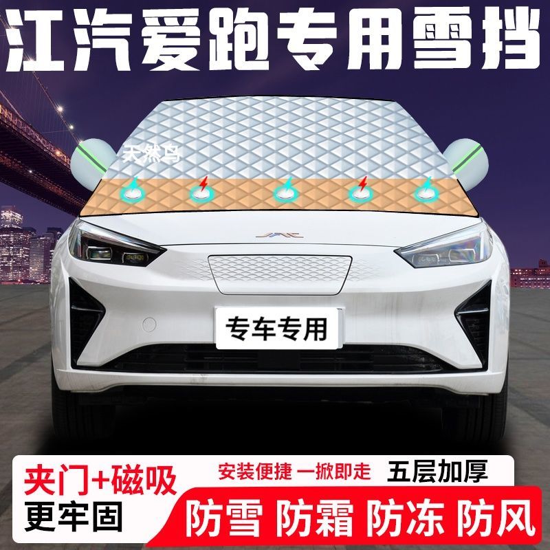 江汽爱跑专用汽车遮雪挡加厚防雪防霜防冻前档遮阳玻璃车衣半罩车
