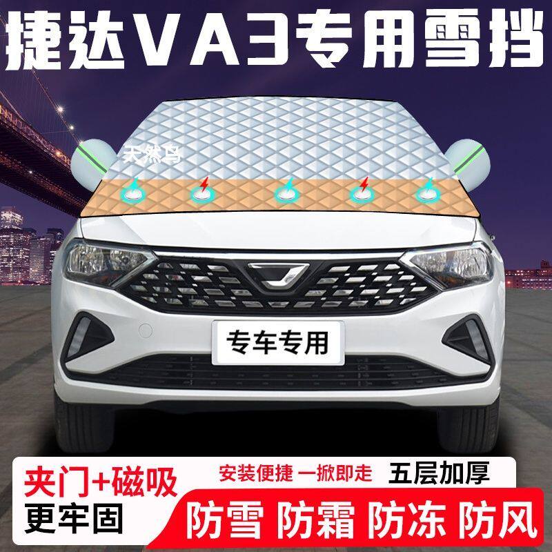 捷达VA3专用汽车遮雪挡加厚防雪防霜防冻前档遮阳玻璃车衣半罩车