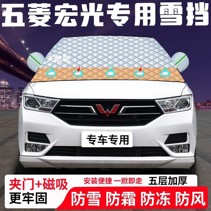 五菱宏光专用汽车遮雪挡加厚防雪防霜防冻前档玻璃遮阳车衣半罩车