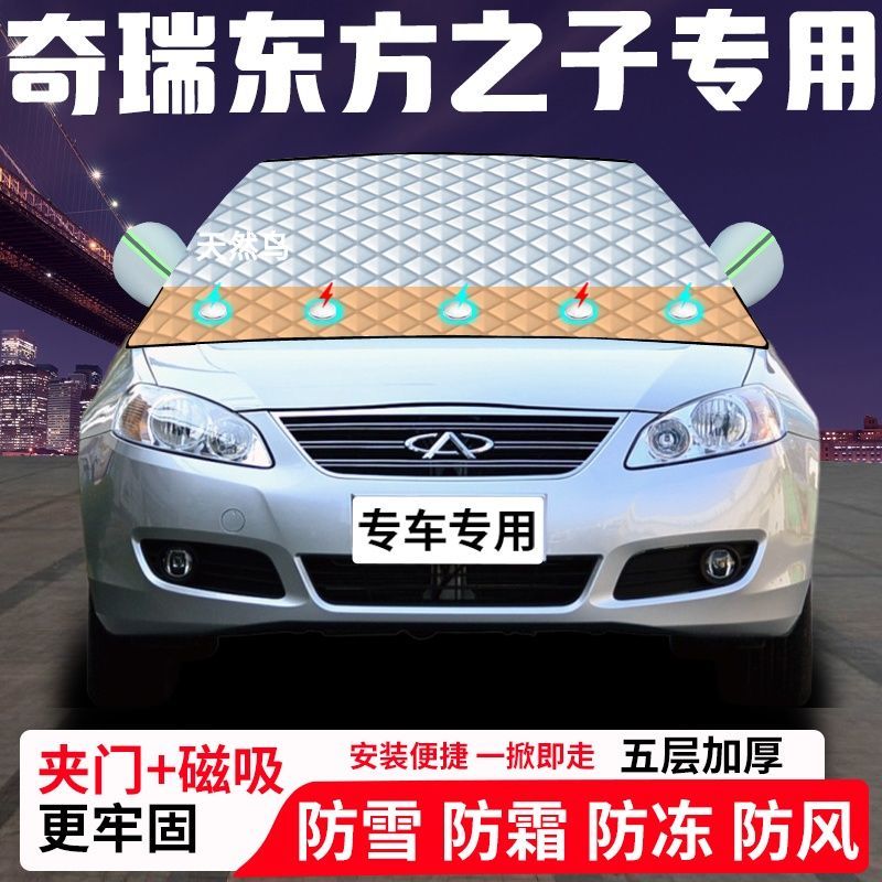 奇瑞东方之子专用汽车遮雪挡加厚防雪防霜防冻前档遮阳玻璃车衣半
