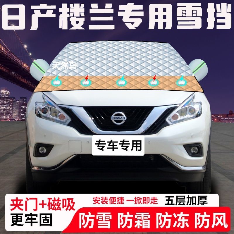 日产楼兰专用汽车遮雪挡加厚防雪防霜防冻前档遮阳玻璃车衣半罩车