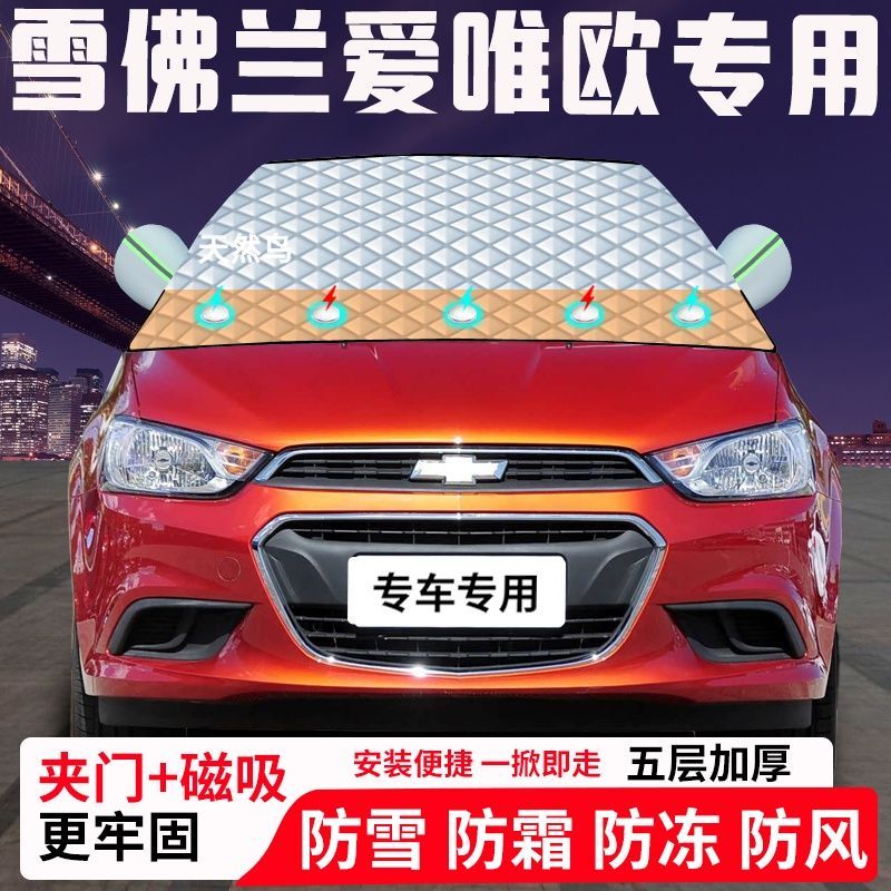 雪佛兰爱唯欧专用汽车遮雪挡加厚防雪防霜防冻前档玻璃遮阳车衣半