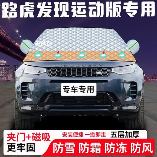 路虎发现运动版专用汽车遮雪挡加厚防雪防霜防冻前档遮阳玻璃车衣
