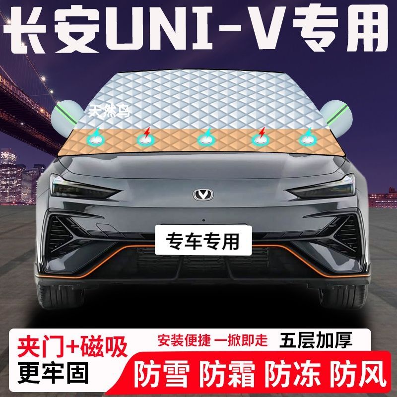 长安UNI-V专用汽车遮雪挡加厚防雪防霜防冻前档玻璃遮阳车衣半罩