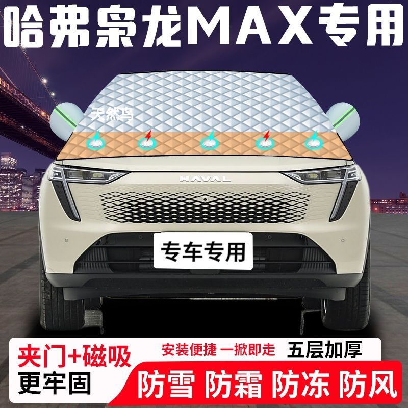 哈弗枭龙MAX专用汽车遮雪挡加厚防雪防霜防冻前档遮阳玻璃车衣半