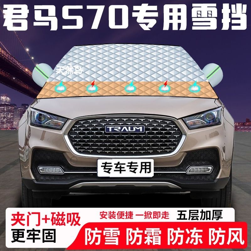 君马S70专用汽车遮雪挡加厚防雪防霜防冻前档遮阳玻璃车衣半罩车
