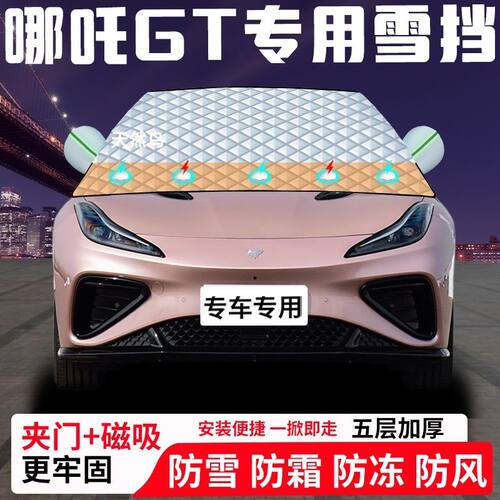 哪吒GT专用汽车遮雪挡加厚防雪防霜防冻前档遮阳玻璃车衣半罩车罩