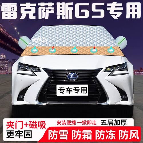 雷克萨斯GS专用汽车遮雪挡加厚防雪防霜防冻前档遮阳玻璃车衣半罩