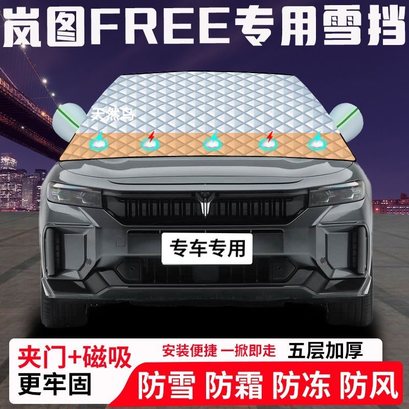 岚图FREE专用汽车遮雪挡加厚防雪防霜防冻前档遮阳玻璃车衣半罩车