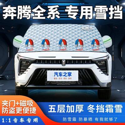 奔腾B50B70B90T77X40X80T99汽车遮雪挡加厚前挡半罩冬季防霜防冻
