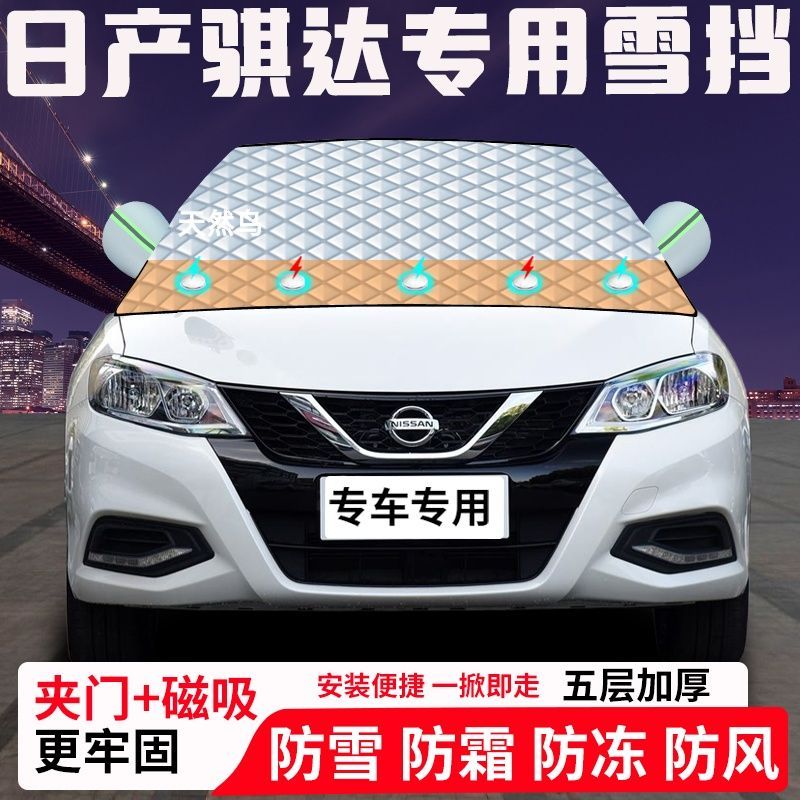 日产骐达专用汽车遮雪挡加厚防雪防霜防冻前档遮阳玻璃车衣半罩车