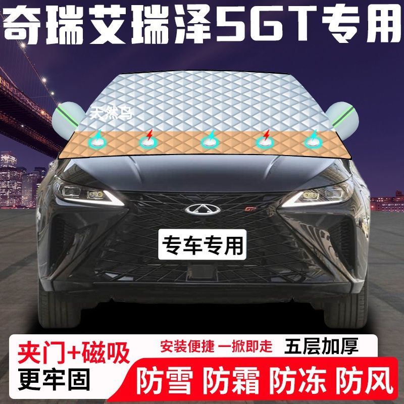 奇瑞艾瑞泽5GT专用汽车遮雪挡加厚防雪防霜防冻前档遮阳玻璃车衣