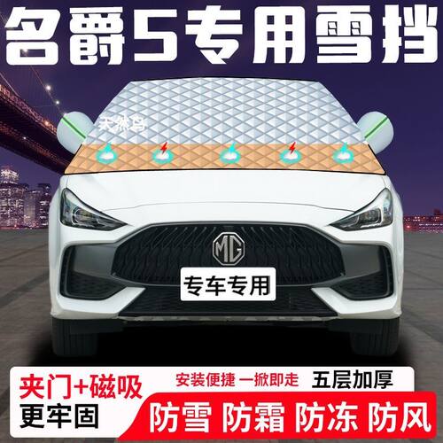 名爵5专用汽车遮雪挡加厚防雪防霜防冻前档遮阳玻璃车衣半罩车罩