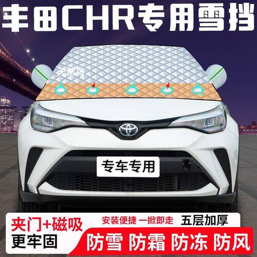 丰田CHR专用汽车遮雪挡加厚防雪防霜防冻前档遮阳车衣半罩车罩