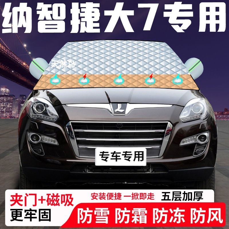 纳智捷大7专用汽车遮雪挡加厚防雪防霜防冻前档遮阳玻璃车衣半罩