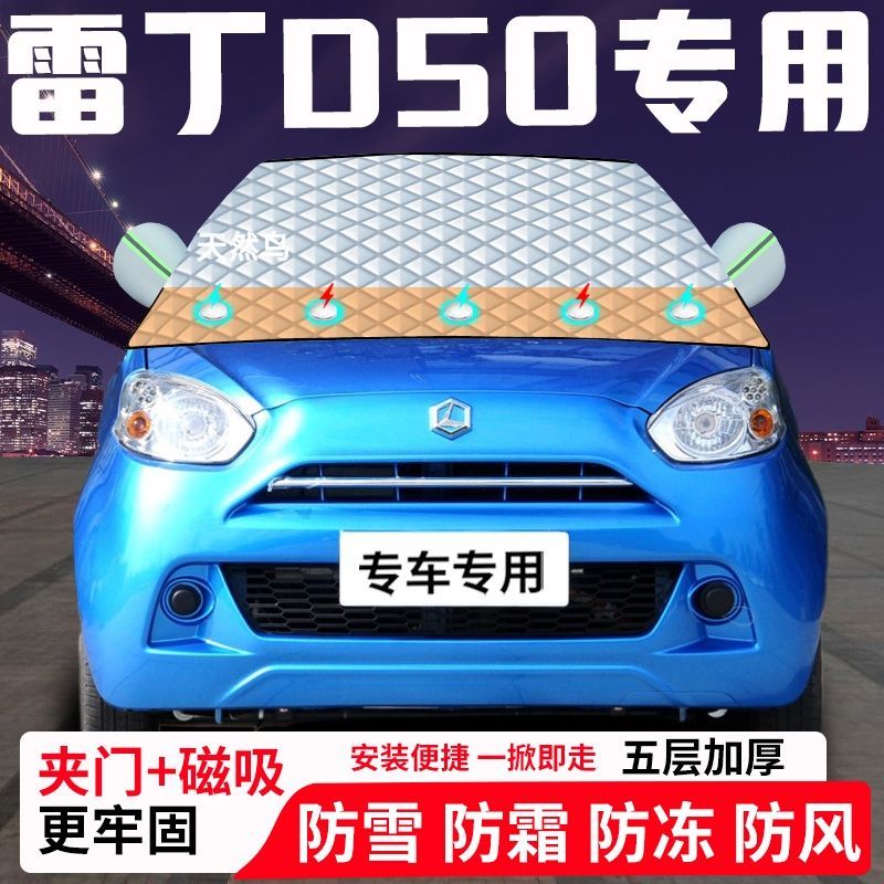 雷丁D50专用汽车遮雪挡加厚防雪防霜防冻前档遮阳玻璃车衣半罩车