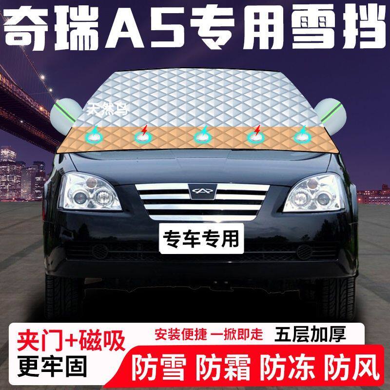 奇瑞A5专用汽车遮雪挡加厚防雪防霜防冻前档遮阳玻璃车衣半罩车罩